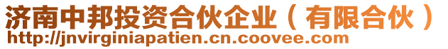 濟(jì)南中邦投資合伙企業(yè)（有限合伙）