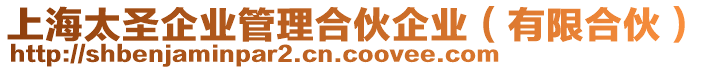 上海太圣企業(yè)管理合伙企業(yè)（有限合伙）