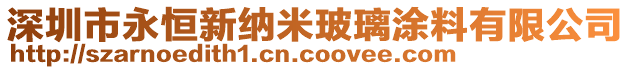 深圳市永恒新納米玻璃涂料有限公司