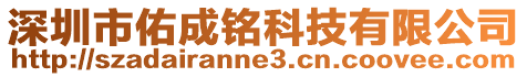 深圳市佑成銘科技有限公司