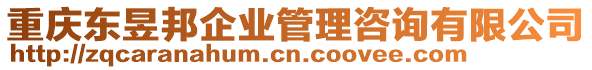 重慶東昱邦企業(yè)管理咨詢有限公司