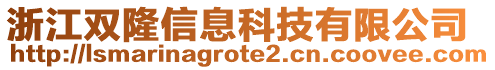 浙江雙隆信息科技有限公司