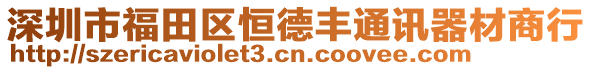 深圳市福田區(qū)恒德豐通訊器材商行