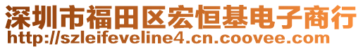 深圳市福田區(qū)宏恒基電子商行