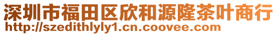 深圳市福田區(qū)欣和源隆茶葉商行