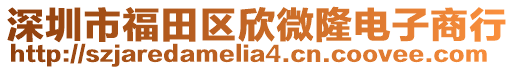 深圳市福田區(qū)欣微隆電子商行