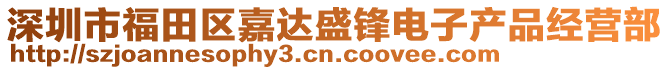 深圳市福田區(qū)嘉達(dá)盛鋒電子產(chǎn)品經(jīng)營(yíng)部