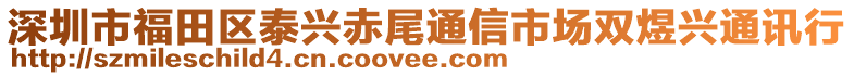 深圳市福田区泰兴赤尾通信市场双煜兴通讯行