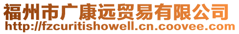 福州市廣康遠(yuǎn)貿(mào)易有限公司