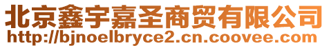 北京鑫宇嘉圣商貿(mào)有限公司