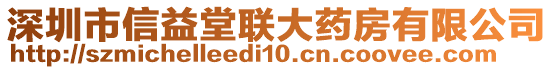 深圳市信益堂聯(lián)大藥房有限公司