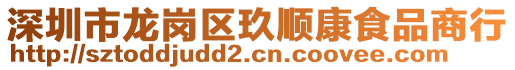 深圳市龍崗區(qū)玖順康食品商行