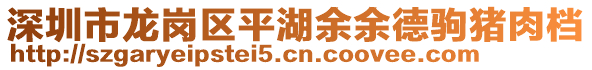 深圳市龍崗區(qū)平湖余余德駒豬肉檔