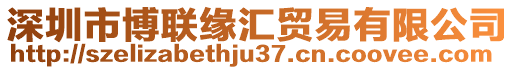 深圳市博聯(lián)緣匯貿(mào)易有限公司