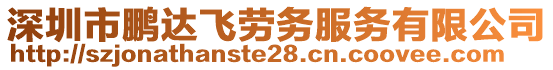 深圳市鵬達(dá)飛勞務(wù)服務(wù)有限公司