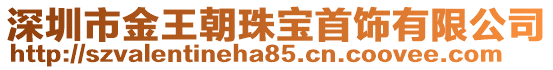 深圳市金王朝珠寶首飾有限公司