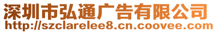 深圳市弘通廣告有限公司