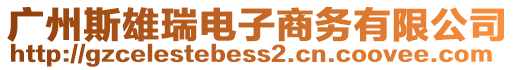 廣州斯雄瑞電子商務(wù)有限公司