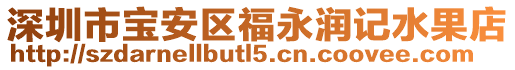 深圳市寶安區(qū)福永潤記水果店