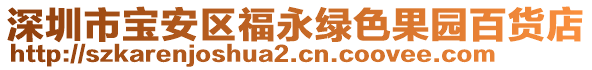 深圳市寶安區(qū)福永綠色果園百貨店