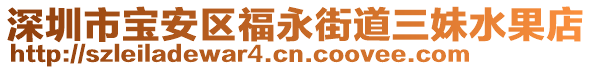 深圳市寶安區(qū)福永街道三妹水果店