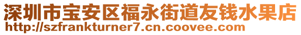 深圳市寶安區(qū)福永街道友錢水果店