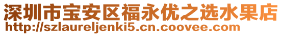 深圳市寶安區(qū)福永優(yōu)之選水果店