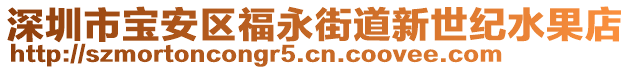 深圳市寶安區(qū)福永街道新世紀(jì)水果店