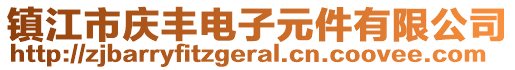 鎮(zhèn)江市慶豐電子元件有限公司