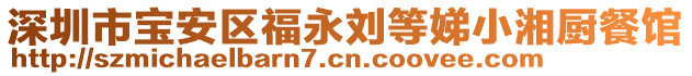 深圳市寶安區(qū)福永劉等娣小湘廚餐館