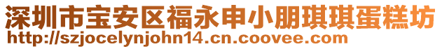 深圳市寶安區(qū)福永申小朋琪琪蛋糕坊