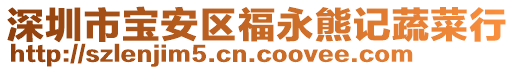 深圳市寶安區(qū)福永熊記蔬菜行