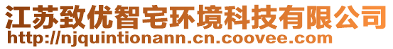 江蘇致優(yōu)智宅環(huán)境科技有限公司