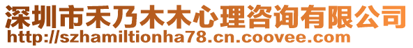 深圳市禾乃木木心理咨詢有限公司