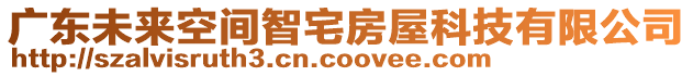 廣東未來空間智宅房屋科技有限公司