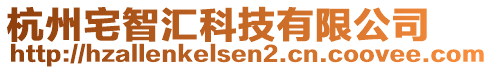 杭州宅智匯科技有限公司