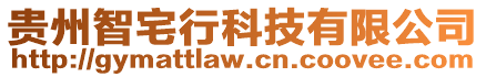 貴州智宅行科技有限公司