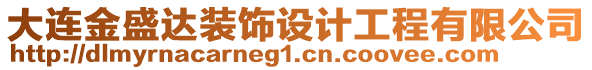 大連金盛達(dá)裝飾設(shè)計(jì)工程有限公司