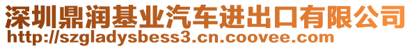 深圳鼎润基业汽车进出口有限公司