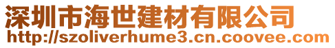 深圳市海世建材有限公司