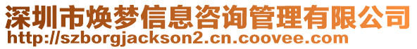 深圳市煥夢信息咨詢管理有限公司