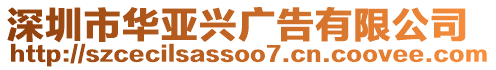 深圳市華亞興廣告有限公司