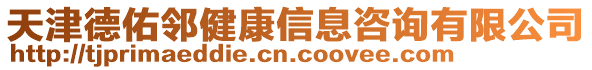 天津德佑鄰健康信息咨詢有限公司