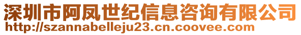 深圳市阿鳳世紀(jì)信息咨詢有限公司