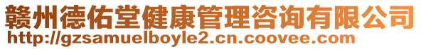 贛州德佑堂健康管理咨詢有限公司