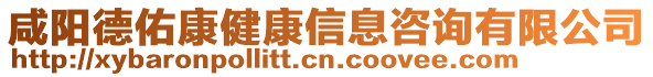 咸陽德佑康健康信息咨詢有限公司