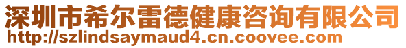 深圳市希爾雷德健康咨詢有限公司