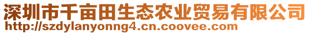 深圳市千畝田生態(tài)農(nóng)業(yè)貿(mào)易有限公司