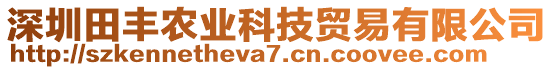 深圳田豐農(nóng)業(yè)科技貿(mào)易有限公司