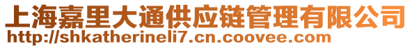 上海嘉里大通供應(yīng)鏈管理有限公司